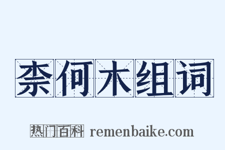 柰何木组词是什么意思的图片
